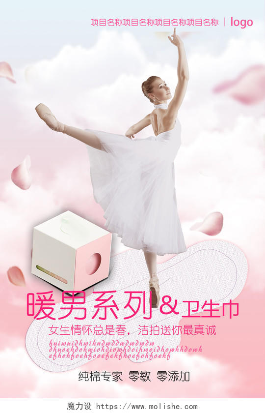 粉色轻盈芭蕾暖男系列纯棉卫生巾宣传海报